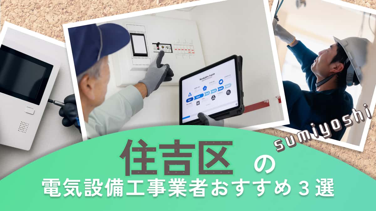 大阪市住吉区でおすすめの電気設備工事業者3選