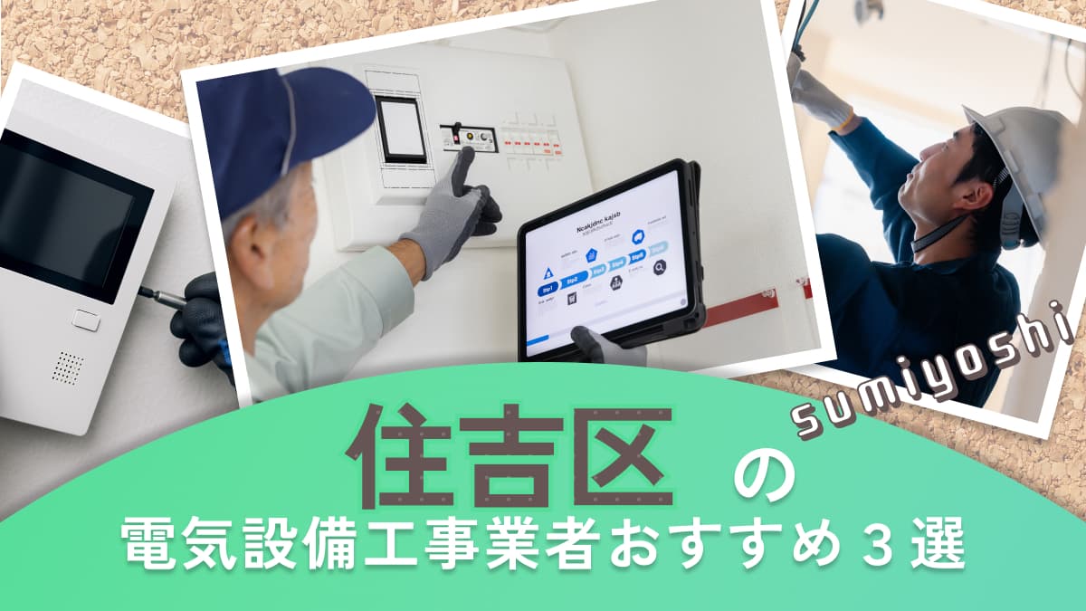 大阪市住吉区でおすすめの電気設備工事業者3選