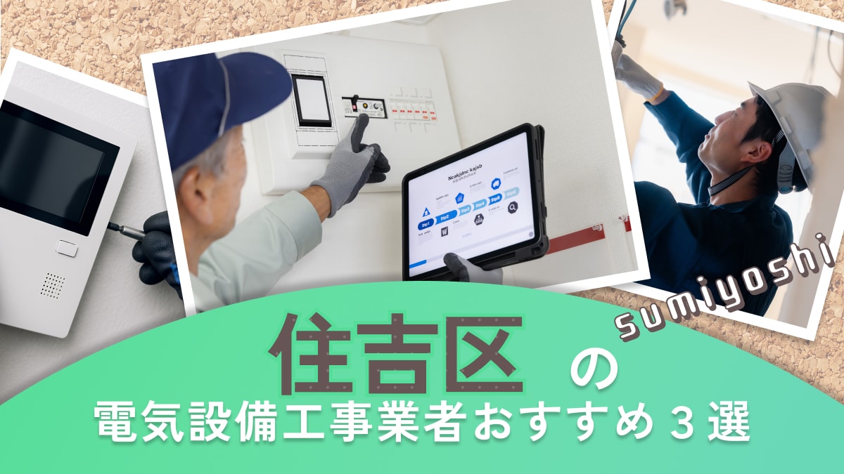 大阪市住吉区でおすすめの電気設備工事業者3選