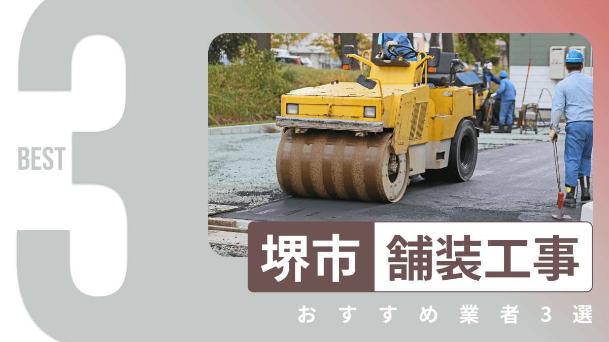 堺市でおすすめの舗装工事業者3選
