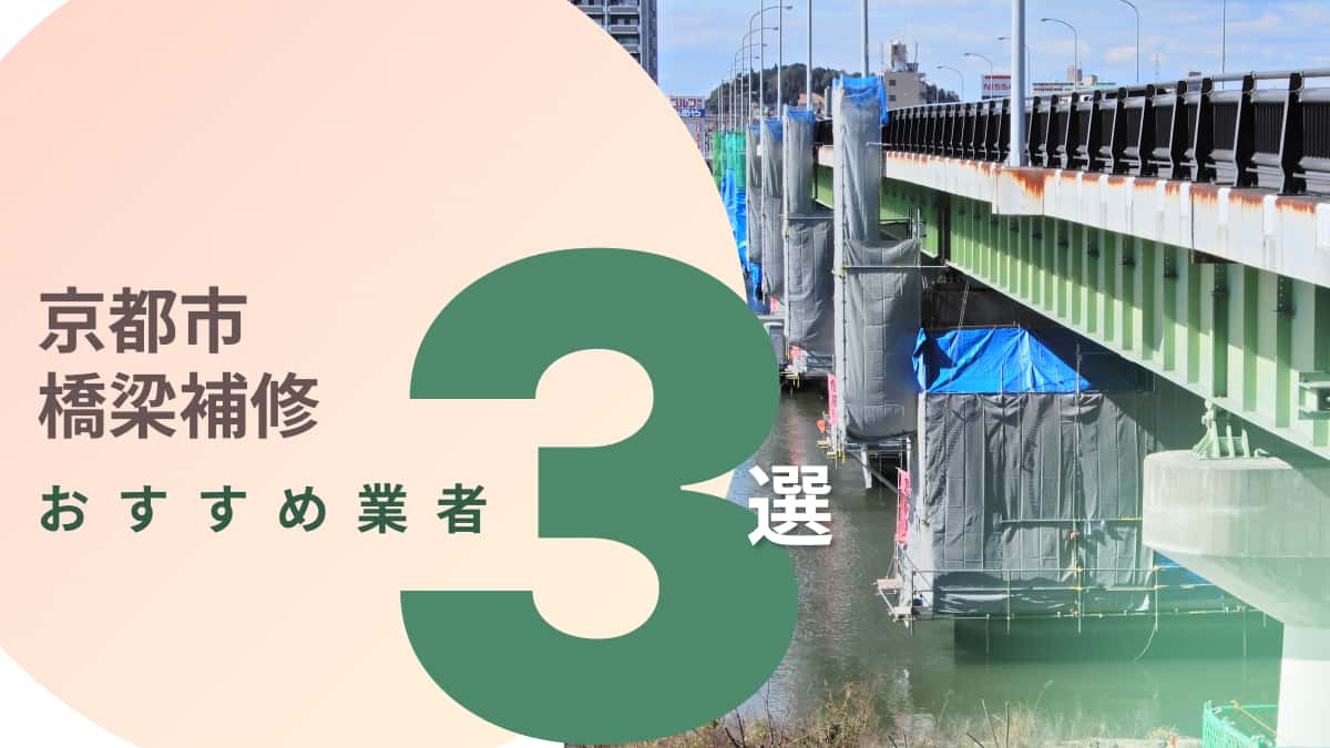 京都市でおすすめの橋梁補修業者3選