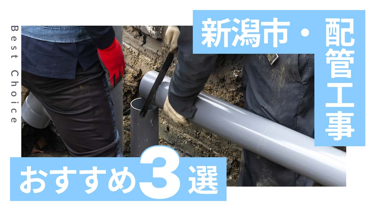 新潟市でおすすめの配管工事業者3選