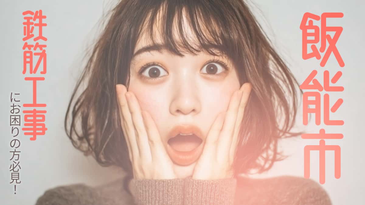 飯能市でおすすめの鉄筋工事業者3選