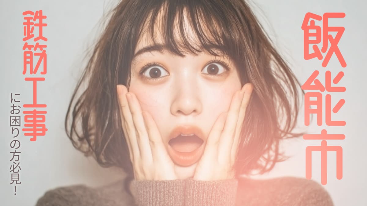 飯能市でおすすめの鉄筋工事業者3選