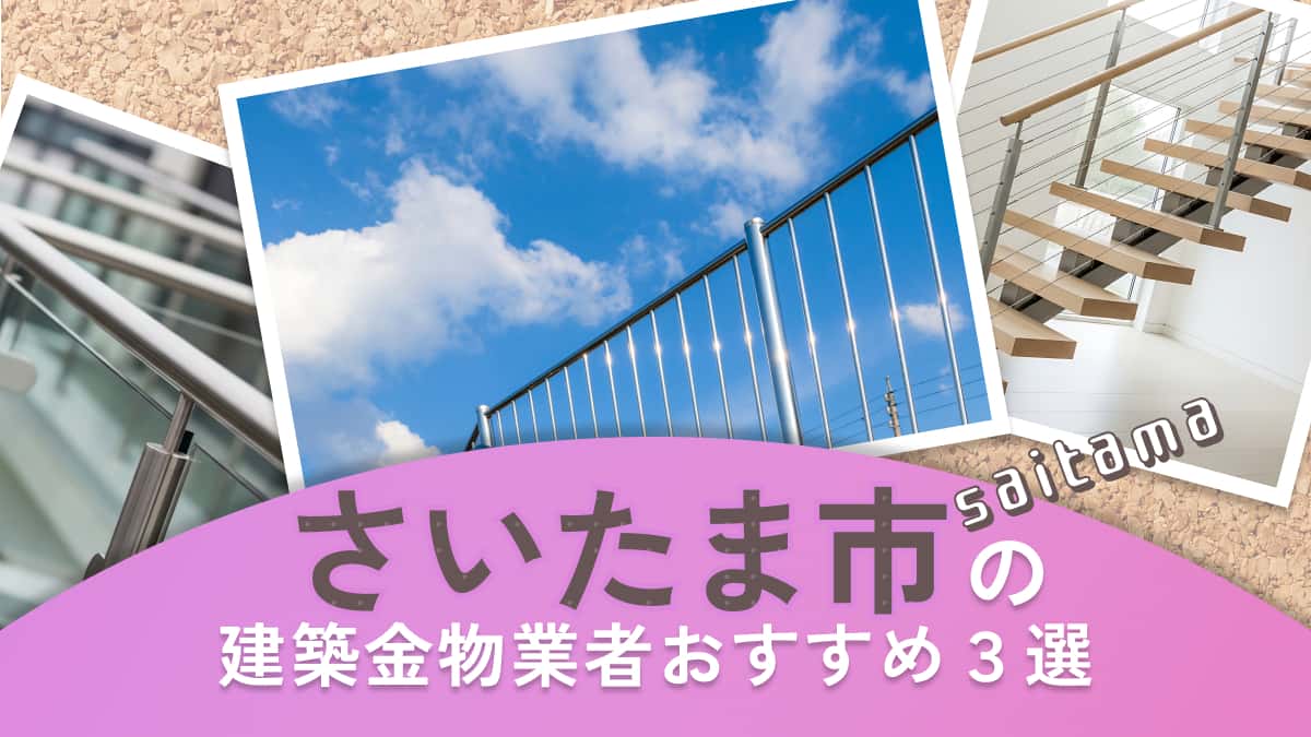 さいたま市でおすすめの建築金物業者3選