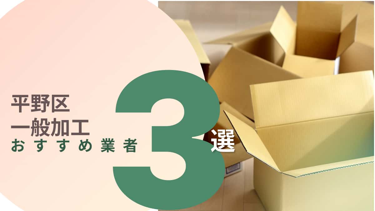 平野区でおすすめの一般加工業者3選