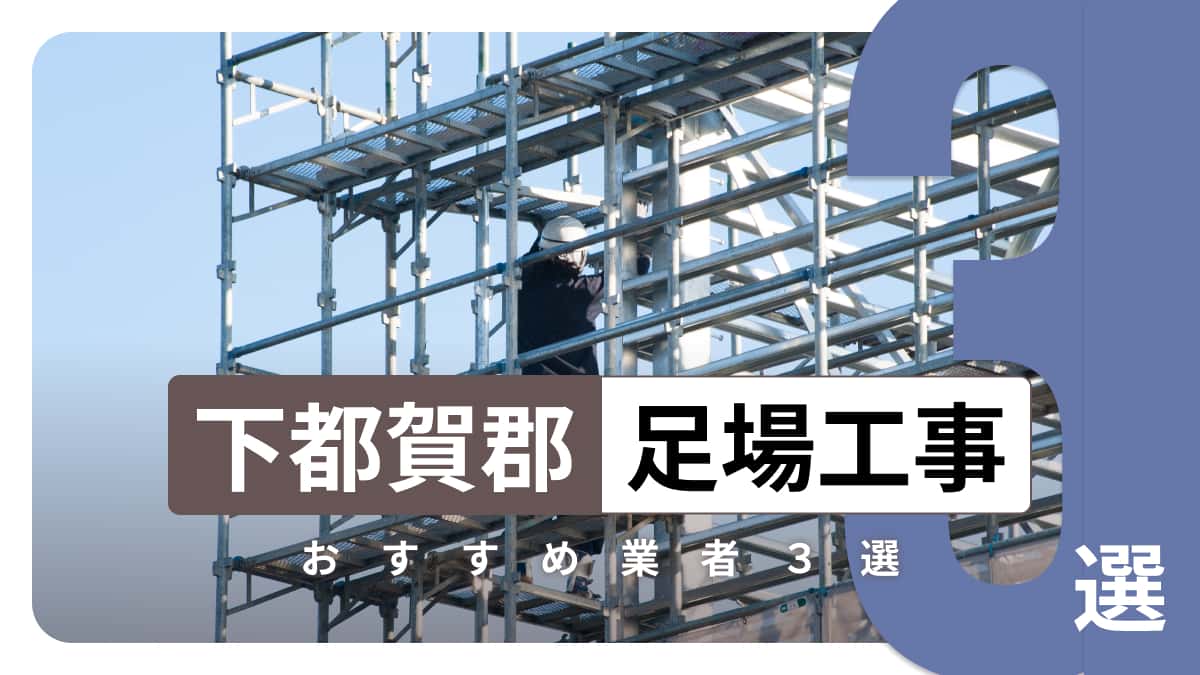 下都賀郡でおすすめの足場工事業者3選