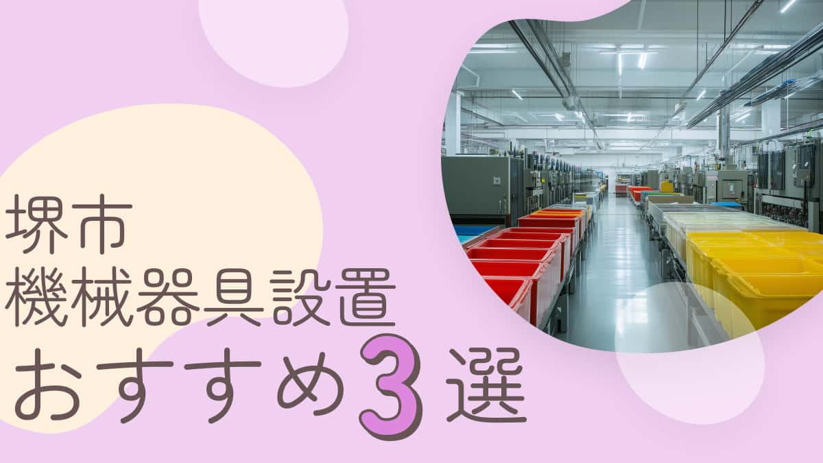 堺市でおすすめの機械器具工事業者3選