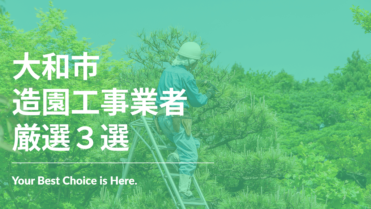 大和市でおすすめの造園工事業者3選