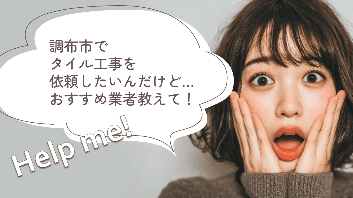 調布市でおすすめのタイル工事業者3選