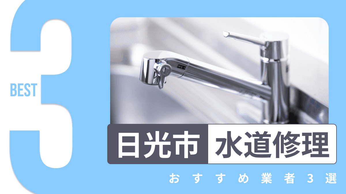 日光市でおすすめの水道修理業者3選