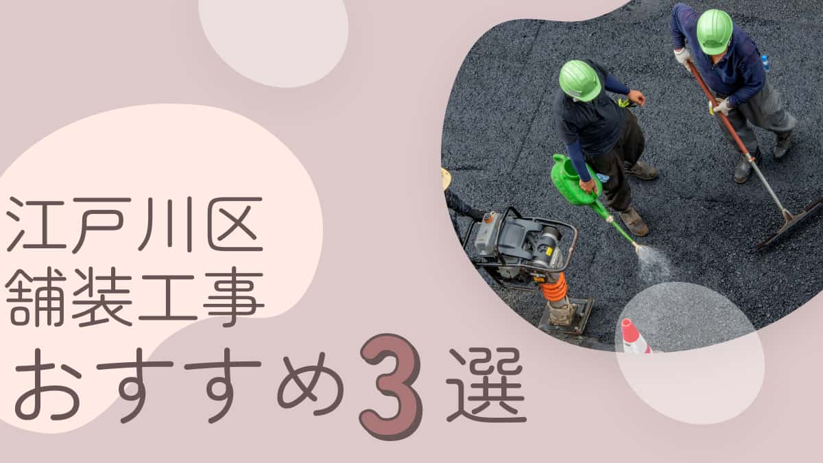 江戸川区でおすすめの舗装工事業者3選