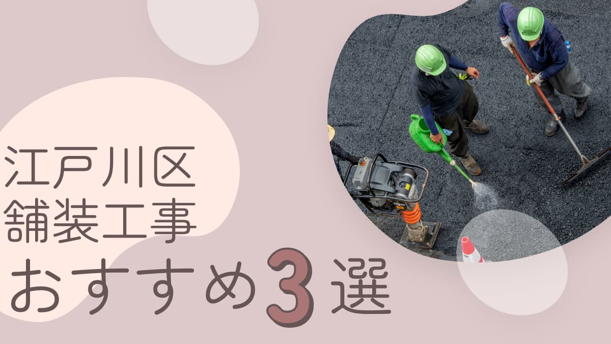 江戸川区でおすすめの舗装工事業者3選