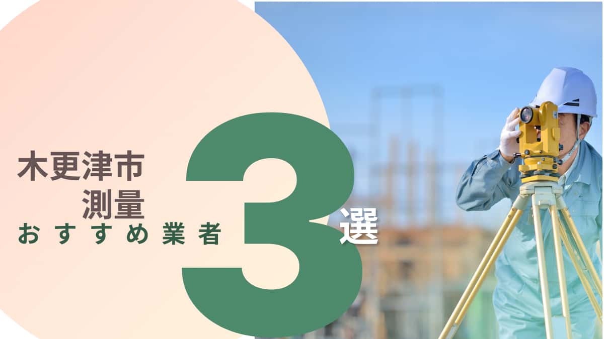 木更津市でおすすめの測量業者3選
