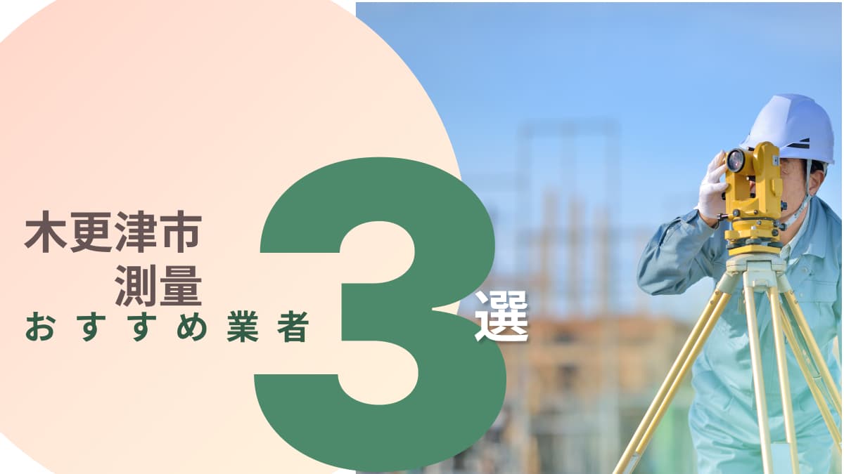 木更津市でおすすめの測量業者3選