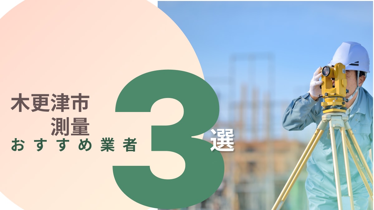 木更津市でおすすめの測量業者3選