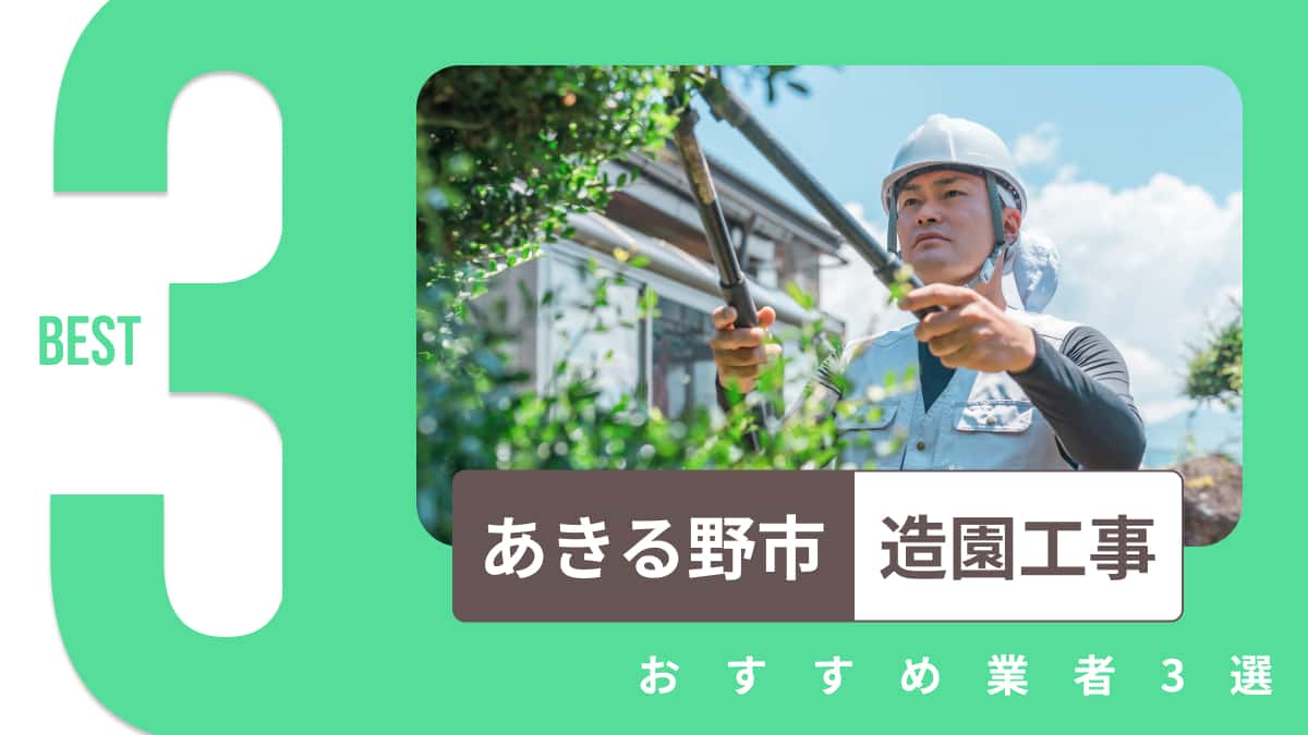 あきる野市でおすすめの造園工事業者3選