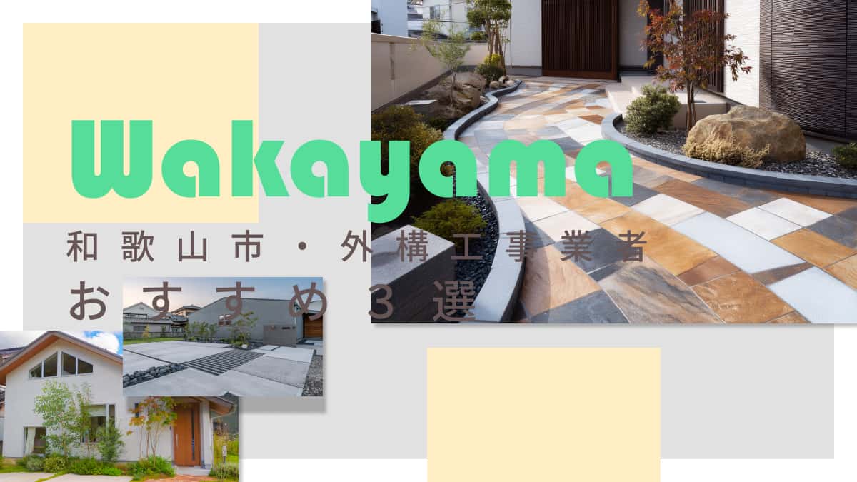 和歌山市でおすすめの外構工事業者3選