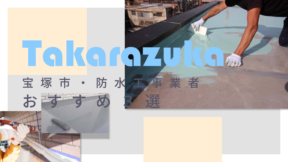 宝塚市でおすすめの防水工事業者3選