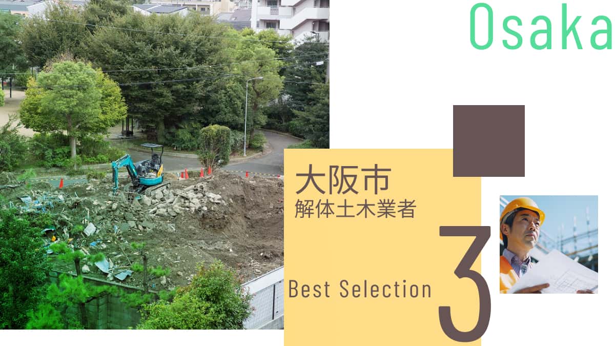 大阪市でおすすめの解体土木業者3選