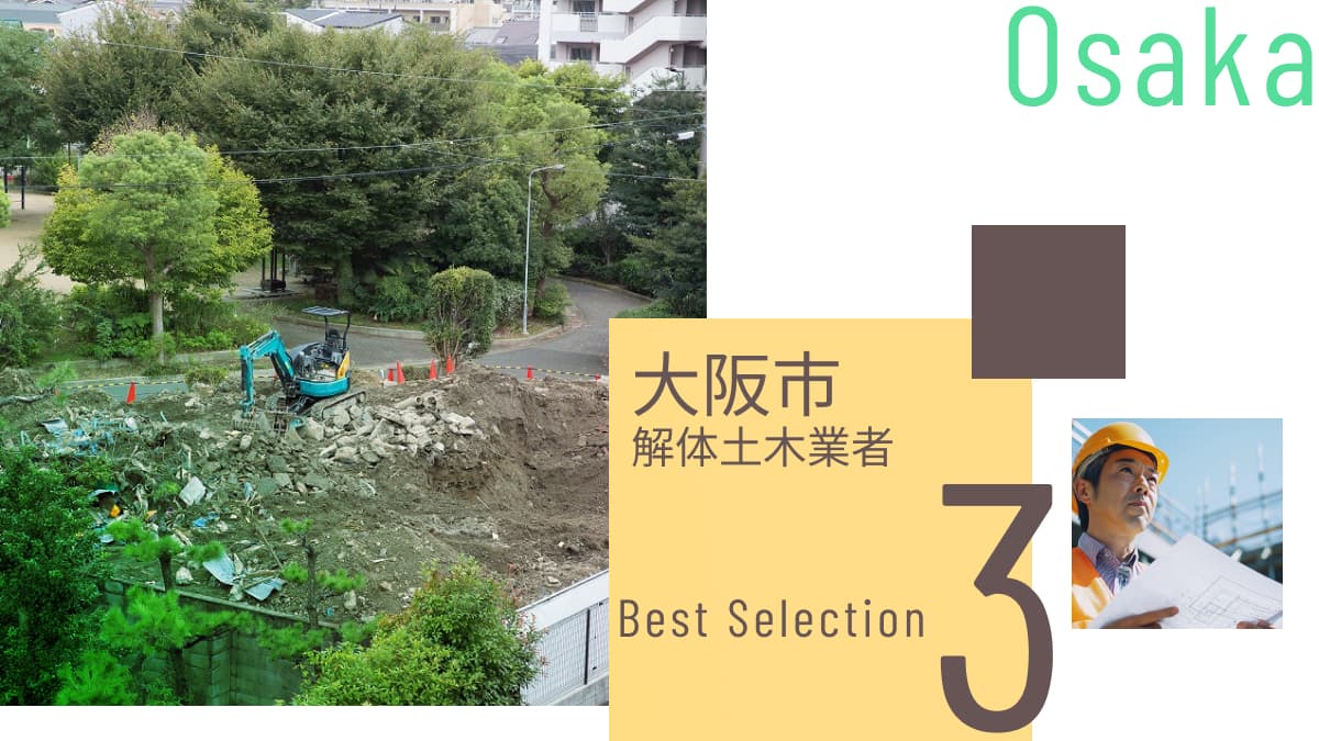 大阪市でおすすめの解体土木業者3選