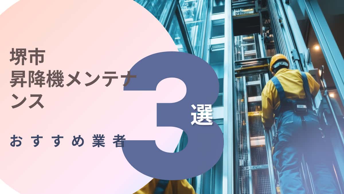 堺市でおすすめの昇降機メンテナンス業者3選