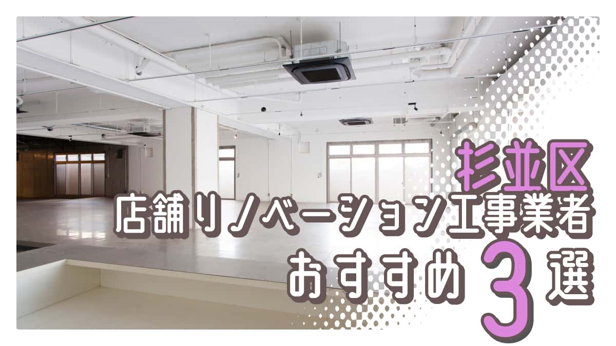 杉並区でおすすめの店舗リノベーション工事業者3選