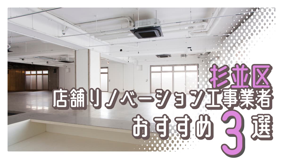 杉並区でおすすめの店舗リノベーション工事業者3選