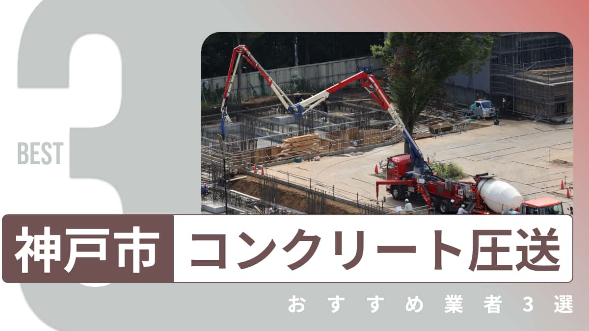 神戸市でおすすめのコンクリート圧送業者3選