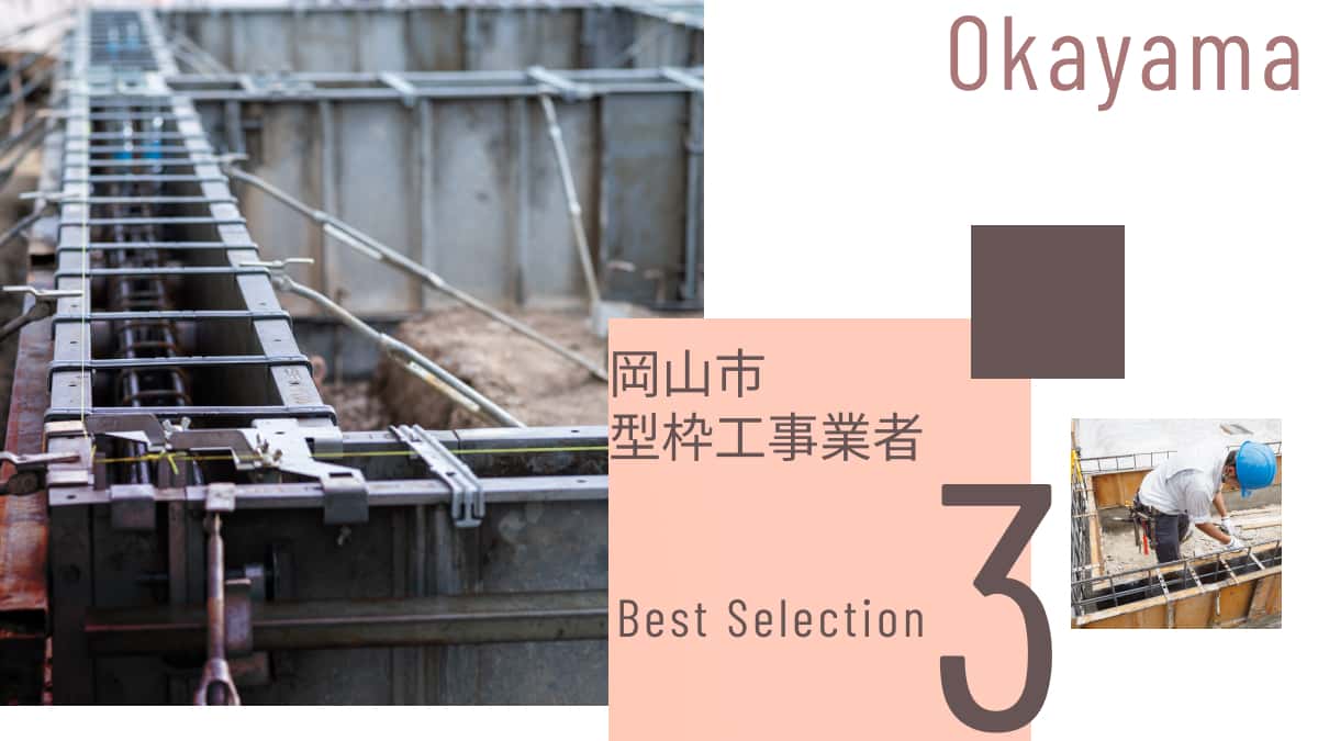 岡山市でおすすめの型枠工事業者3選