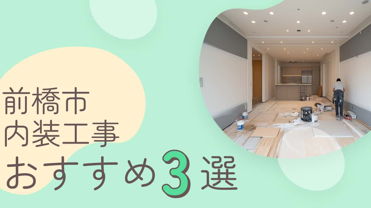 前橋市でおすすめの内装工事業者3選