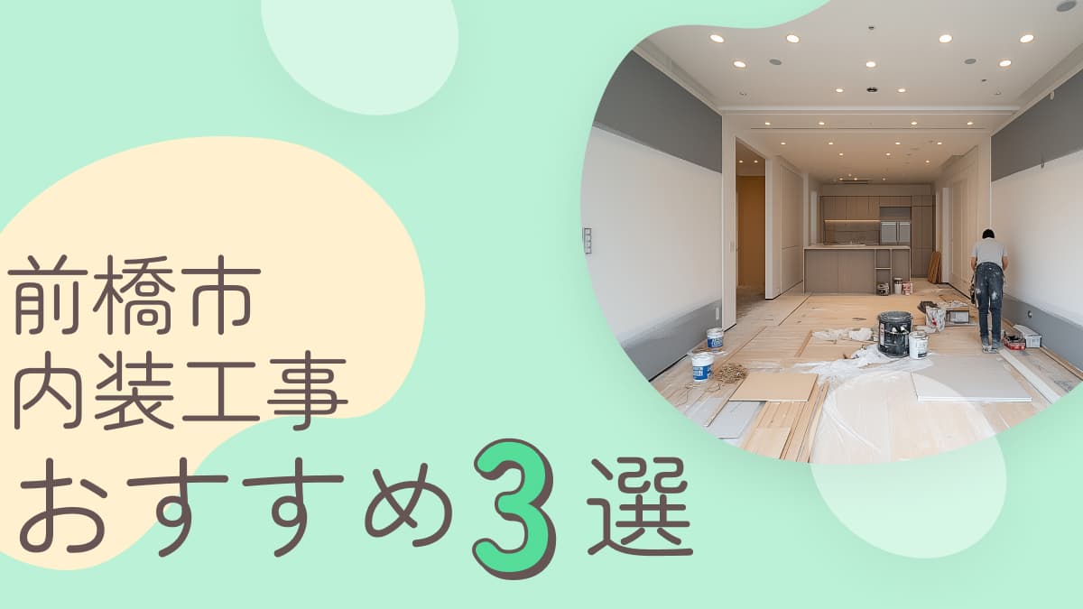 前橋市でおすすめの内装工事業者3選