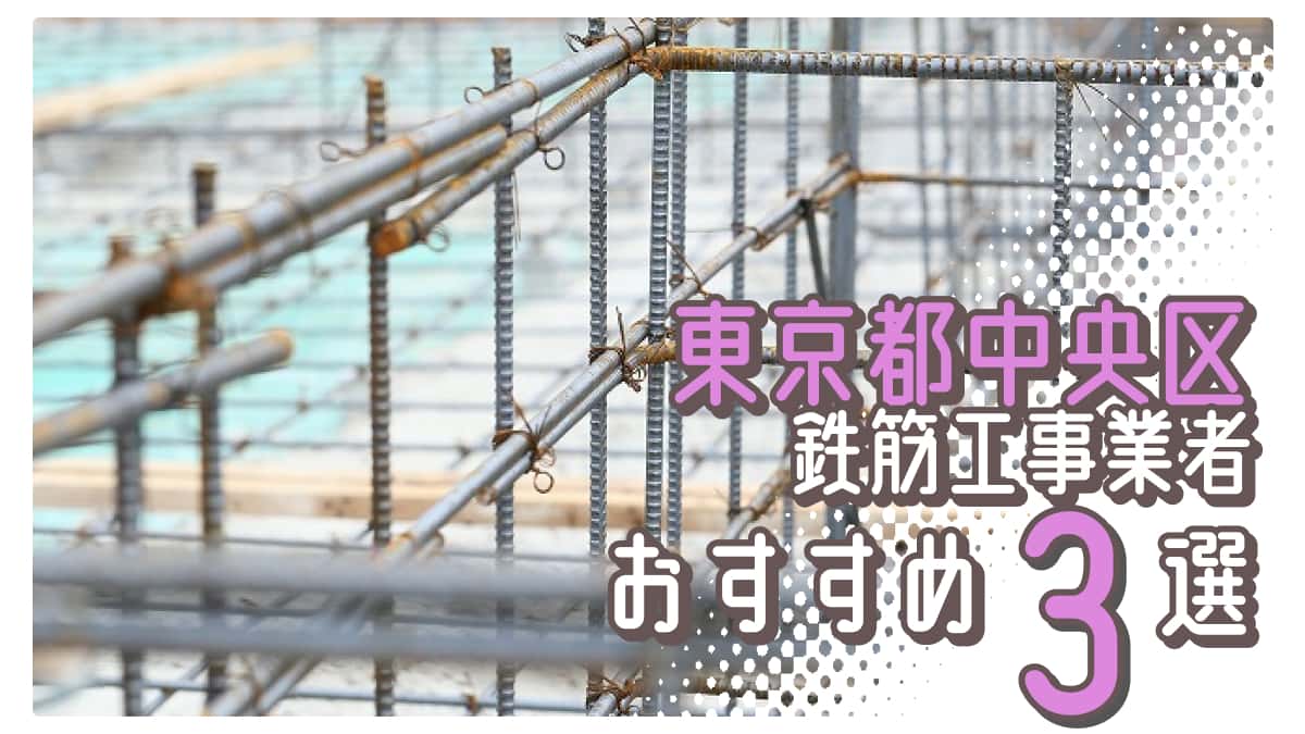 東京都中央区でおすすめの鉄筋工事業者3選