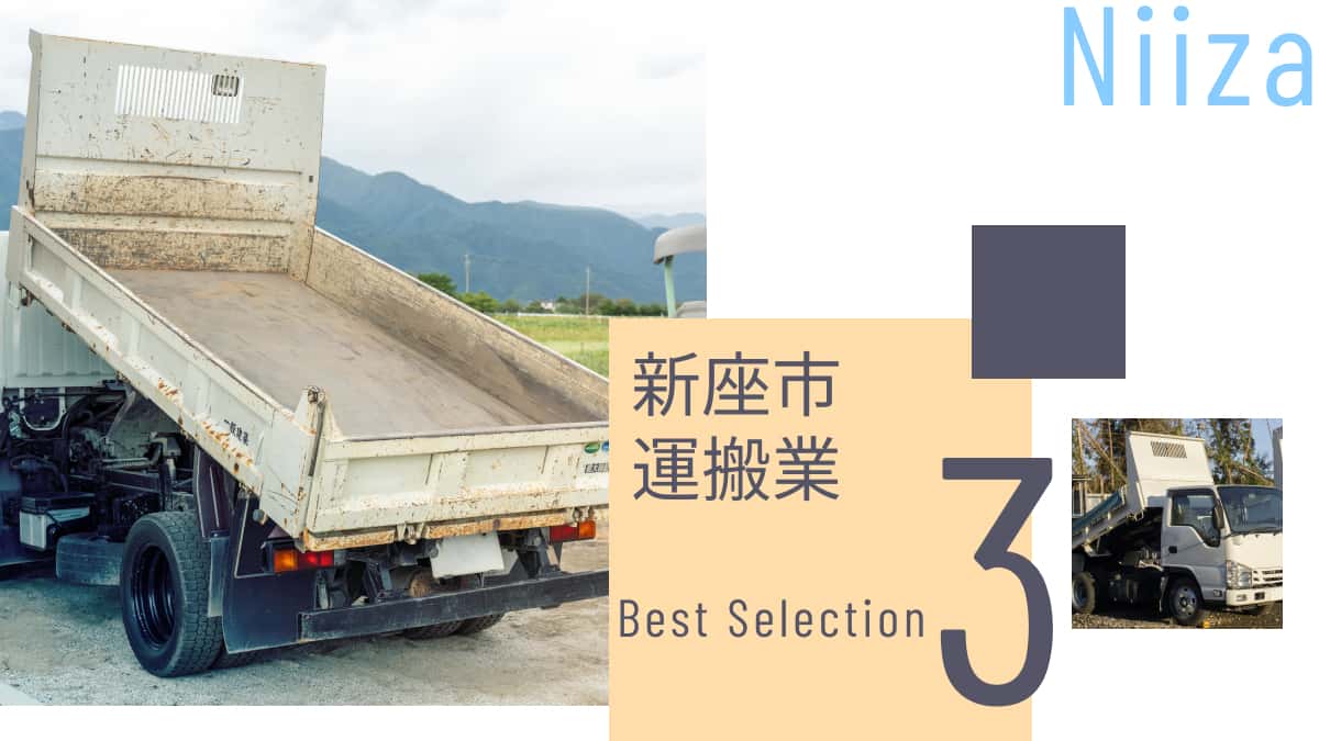 新座市でおすすめの運搬業者3選