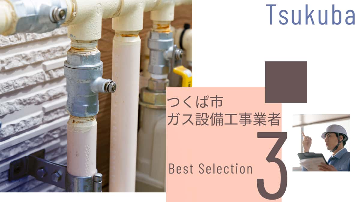 つくば市でおすすめのガス設備工事業者3選