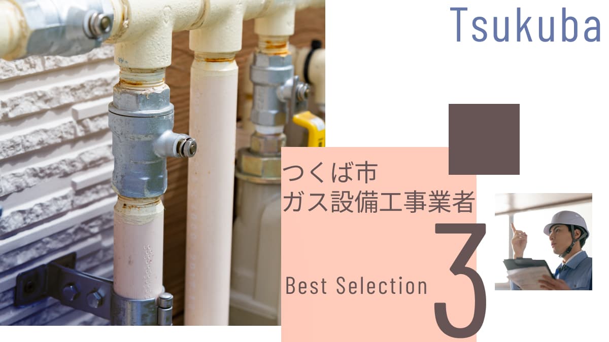 つくば市でおすすめのガス設備工事業者3選