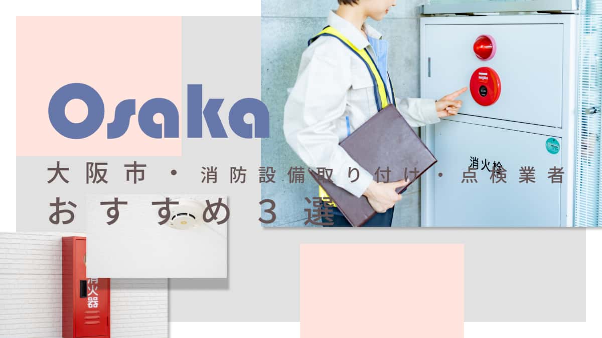 大阪市でおすすめの消防設備取り付け・点検業者3選