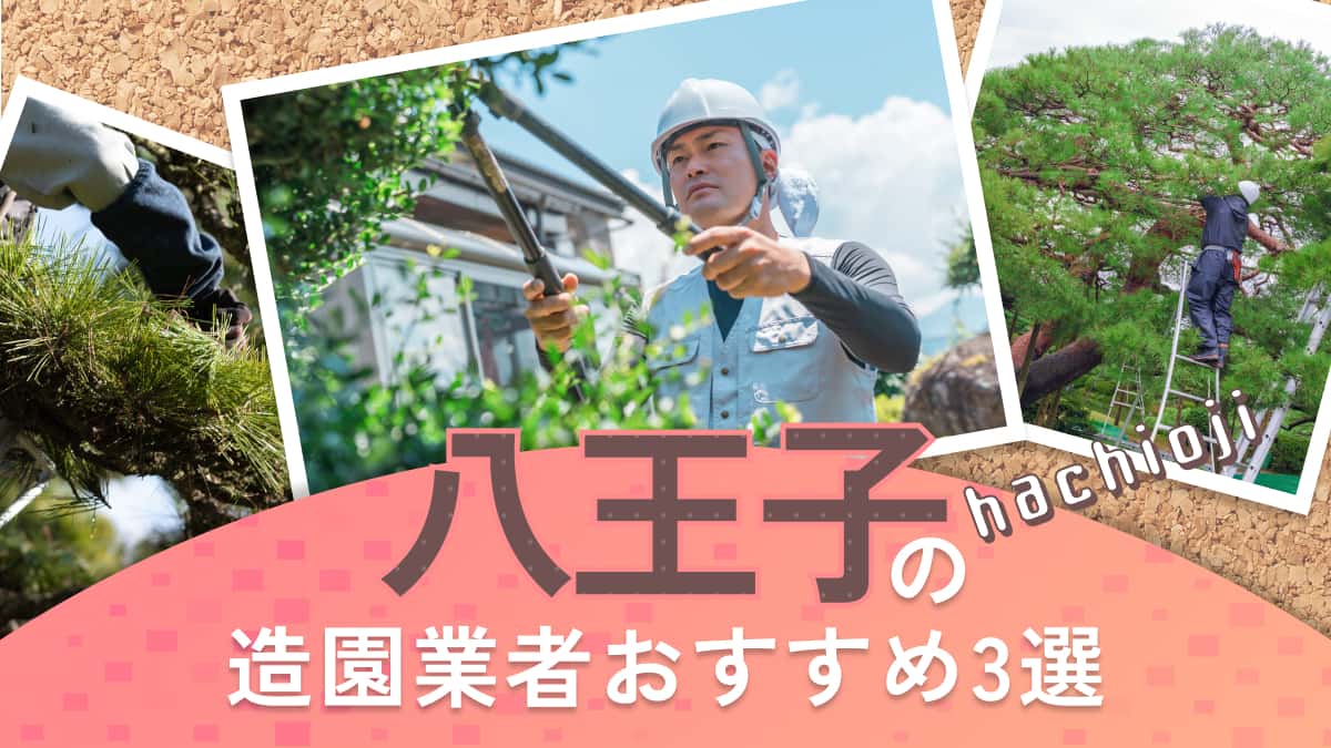 八王子市でおすすめの造園業者3選