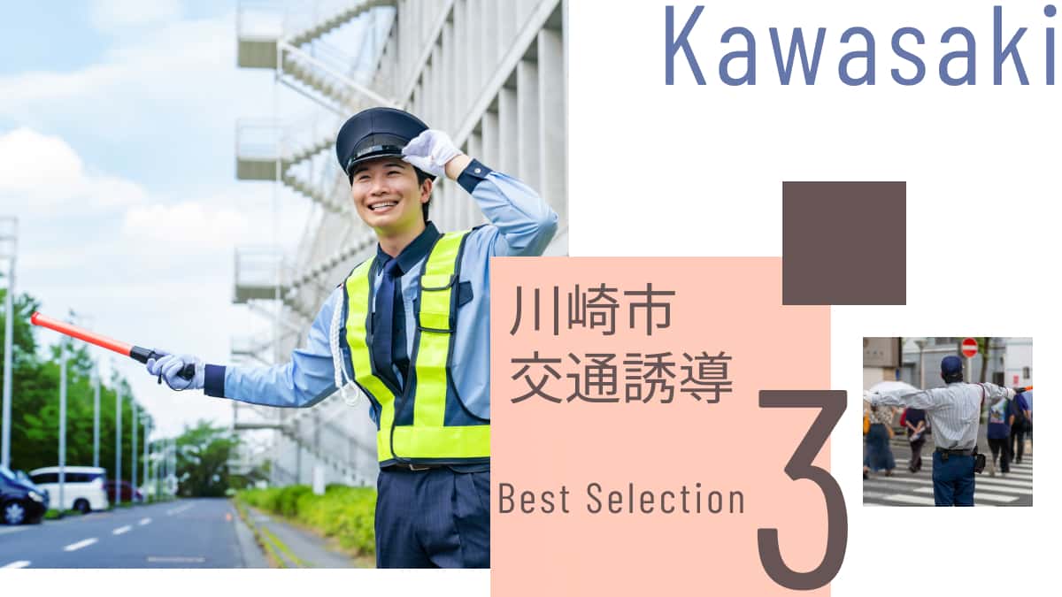 川崎市でおすすめの交通誘導業者3選