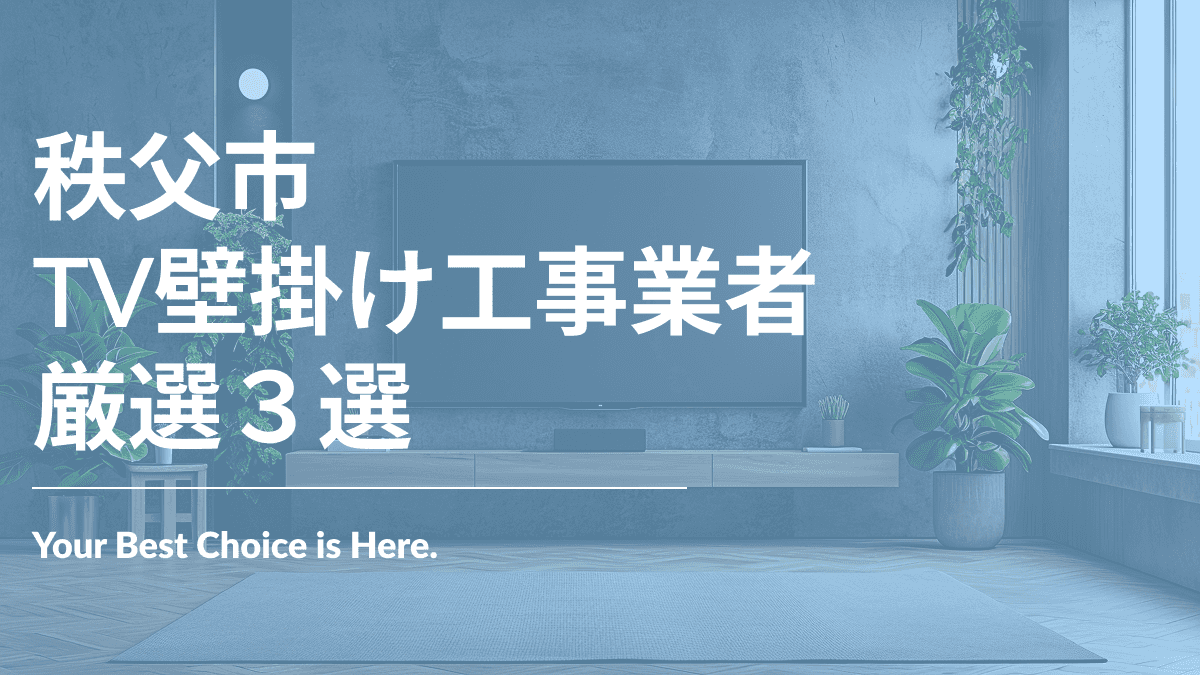 秩父市でおすすめのTV壁掛け工事業者3選
