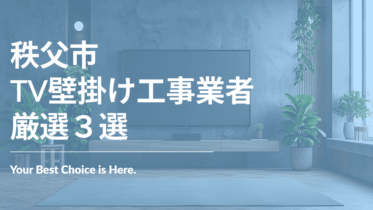 秩父市でおすすめのTV壁掛け工事業者3選
