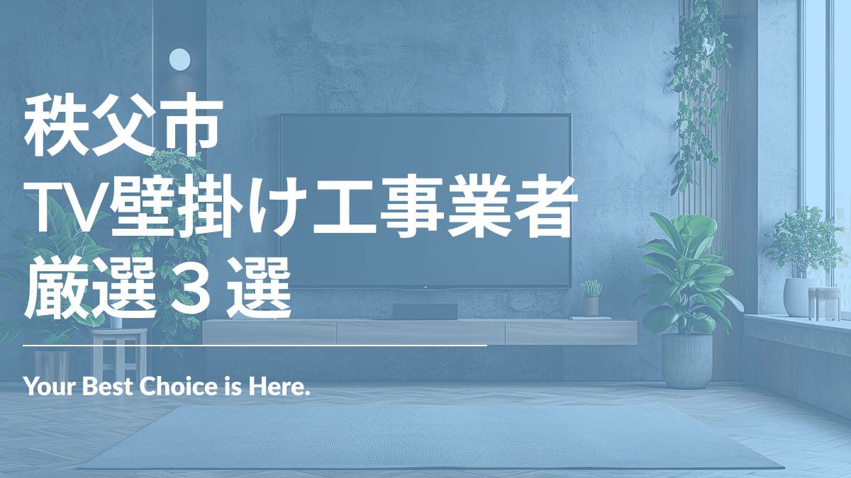 秩父市でおすすめのTV壁掛け工事業者3選