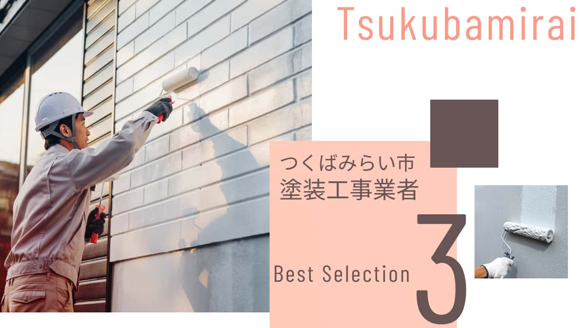 つくばみらい市でおすすめの塗装工事業者3選