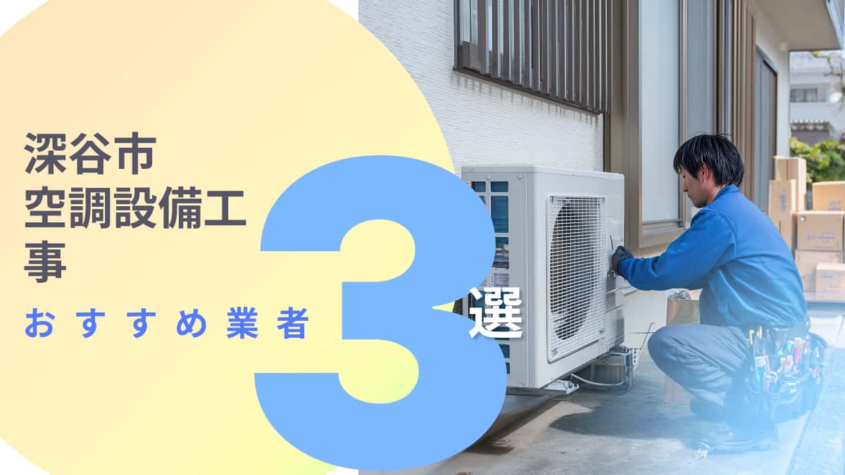深谷市でおすすめの空調設備工事業者3選