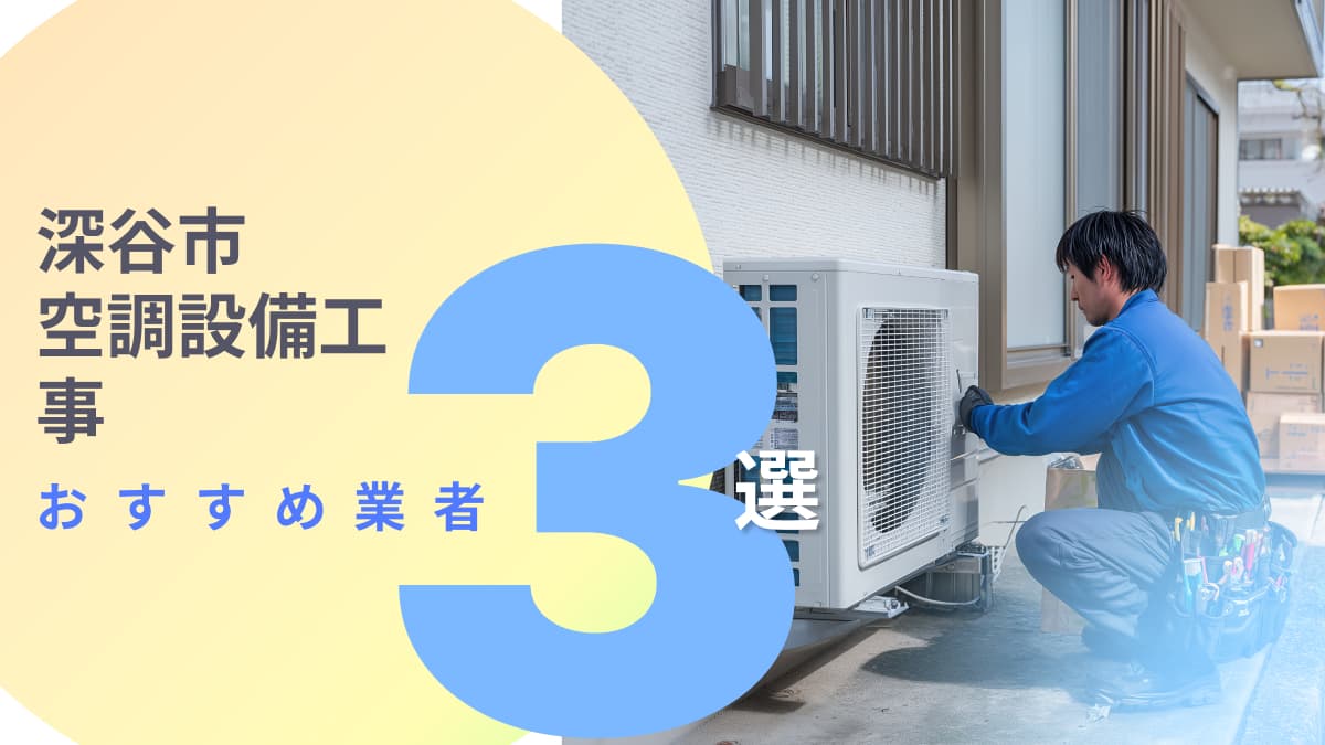 深谷市でおすすめの空調設備工事業者3選