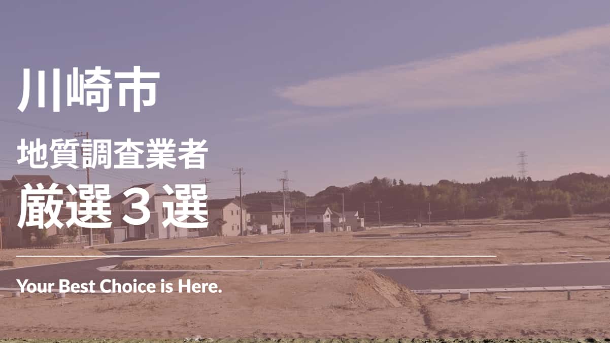 川崎市でおすすめの地質調査業者3選
