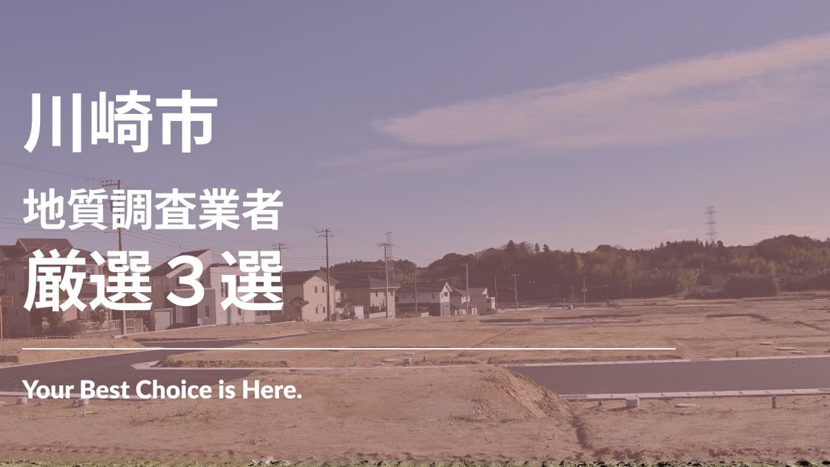 川崎市でおすすめの地質調査業者3選