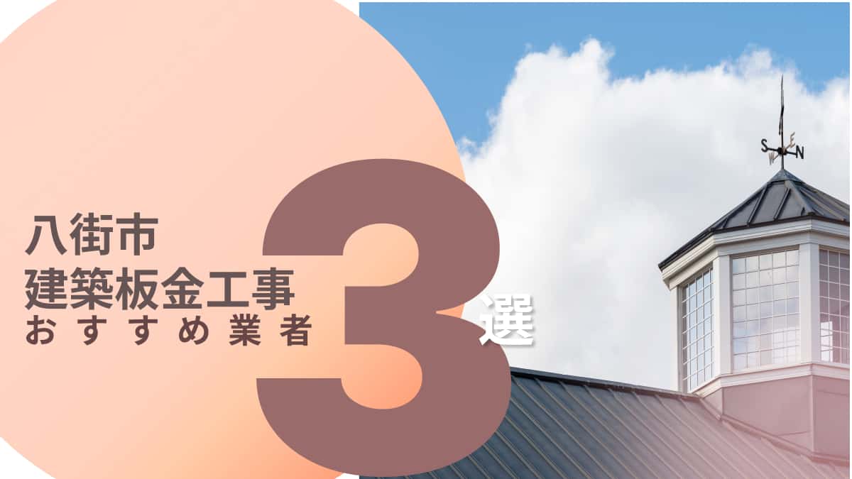 八街市でおすすめの建築板金工事業者3選