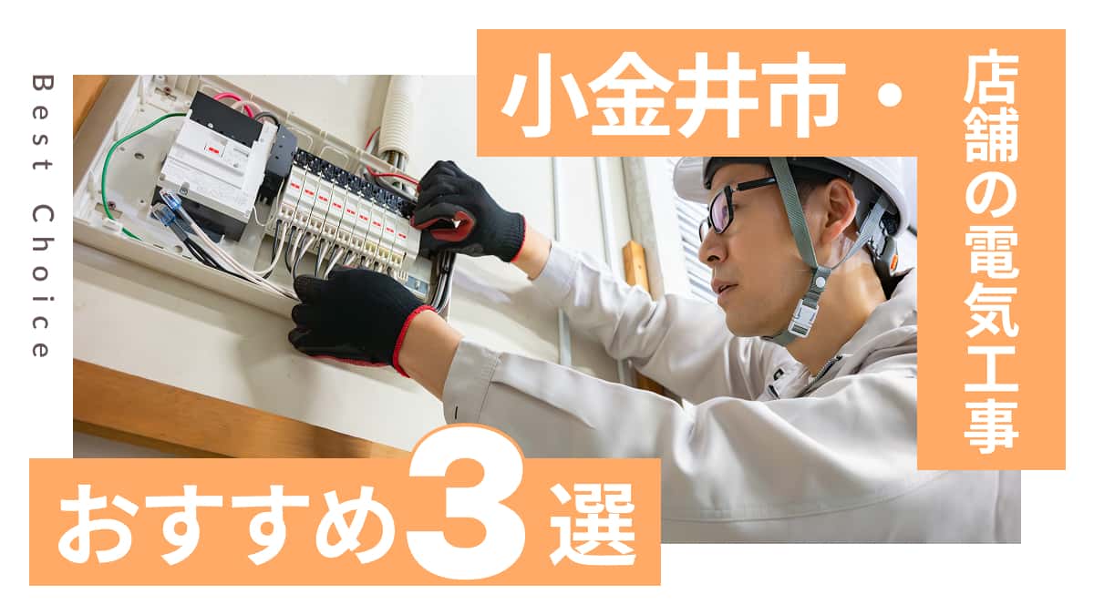 小金井市でおすすめの店舗の電気工事業者3選