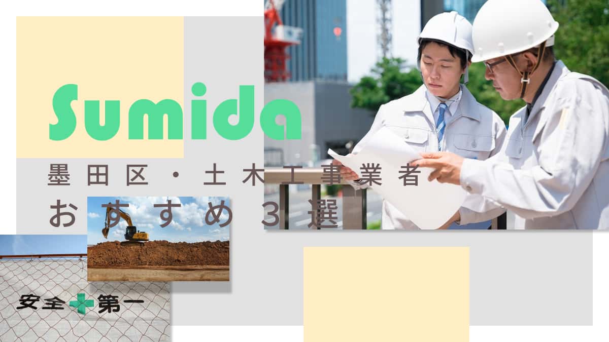 墨田区でおすすめの土木工事業者3選